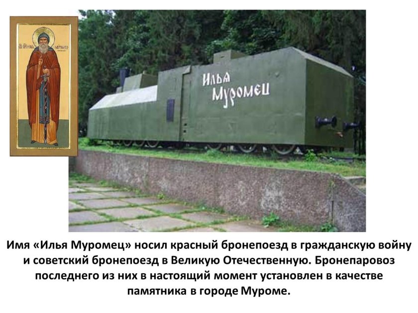 Муром бронепоезд Илья Муромец