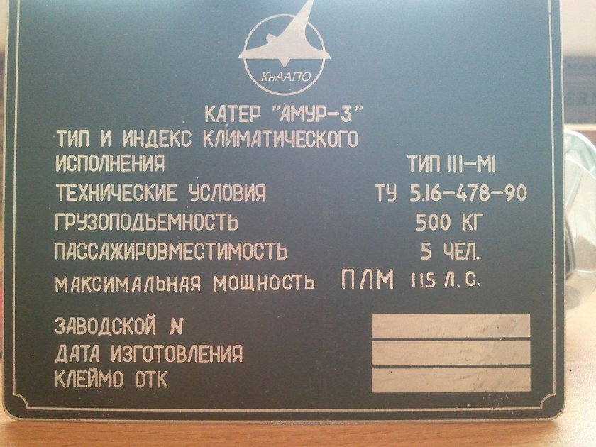 Шильдик катер Амур-3