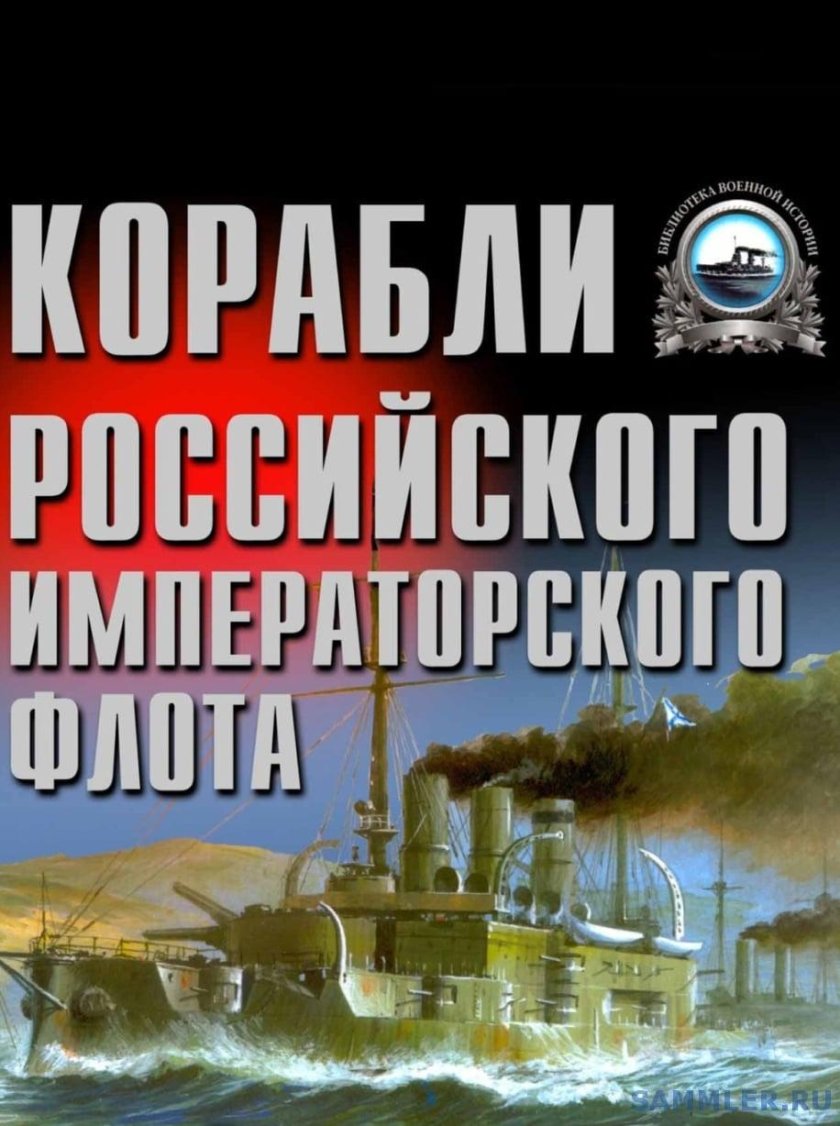 "Корабли российского Императорского флота 1892-1917 гг. энциклопедия"