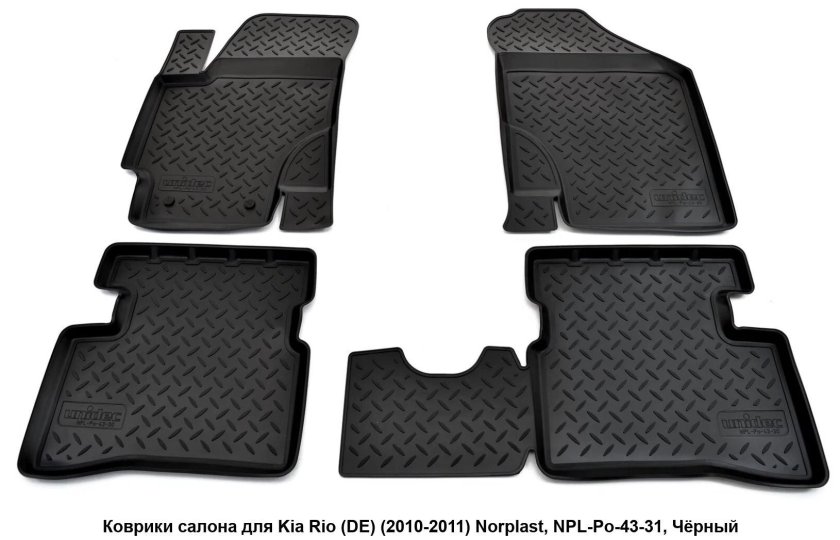 Коврики Киа Рио 2