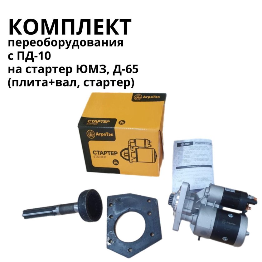 Комплект переоборудования с Пд-10 на стартер ЮМЗ, Д-65 (плита+вал)