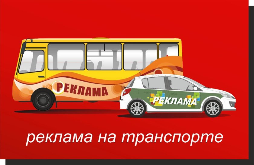 Наружная реклама на транспорте