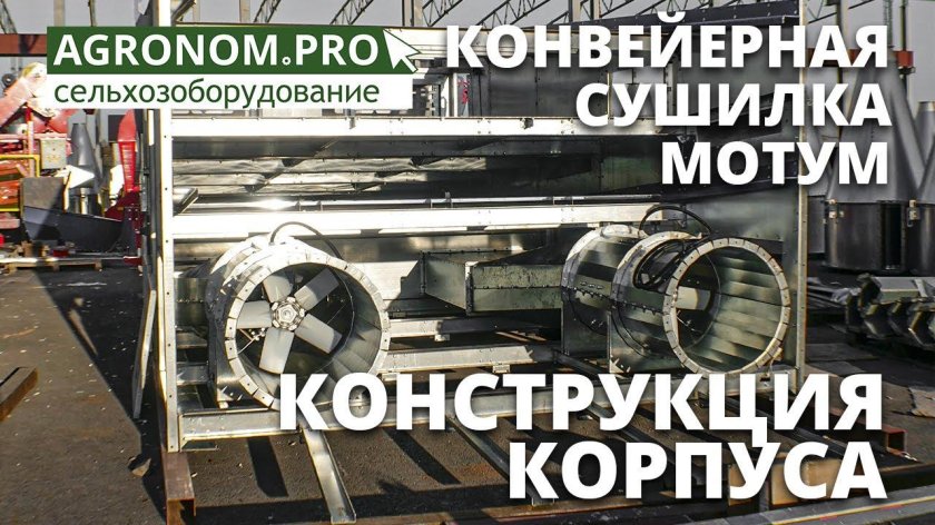 Конвейерная сушилка Мотум