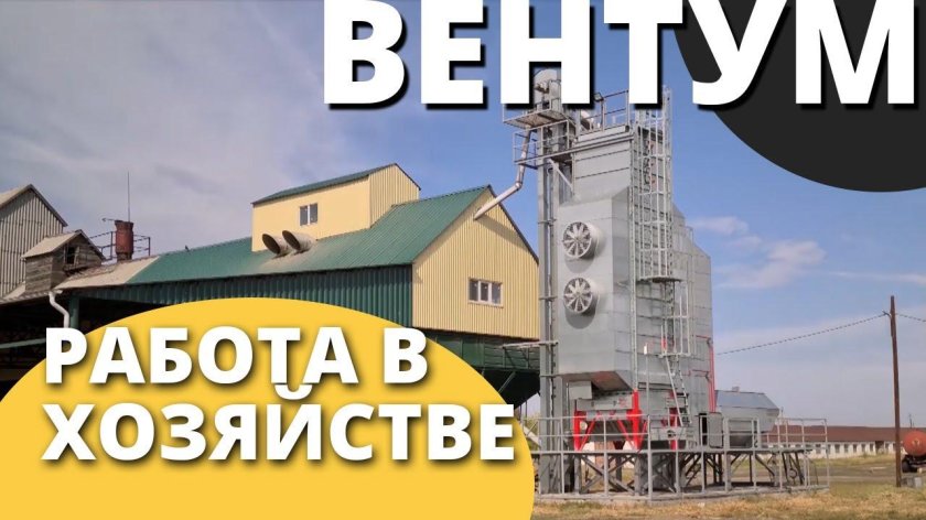 Зерносушилка Ventum