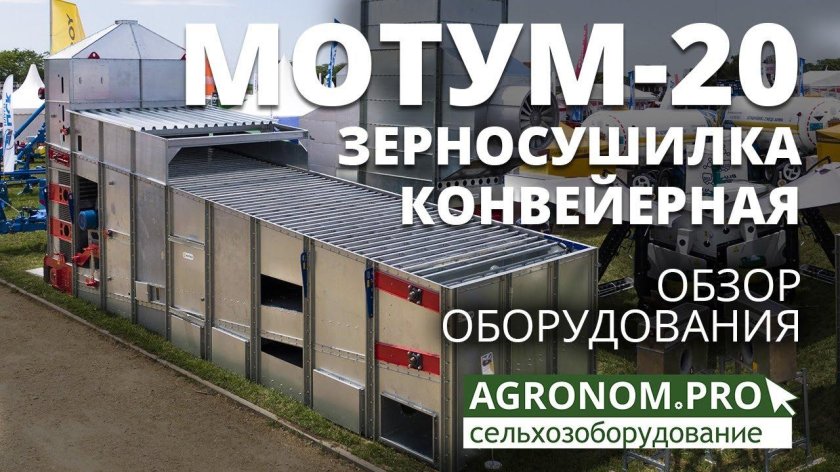 Конвейерная зерносушилка Motum