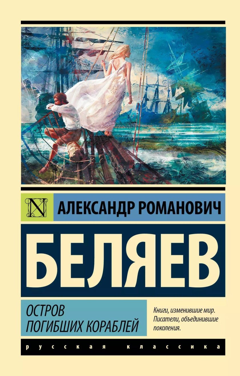 Александр Романович Беляев остров погибших кораблей