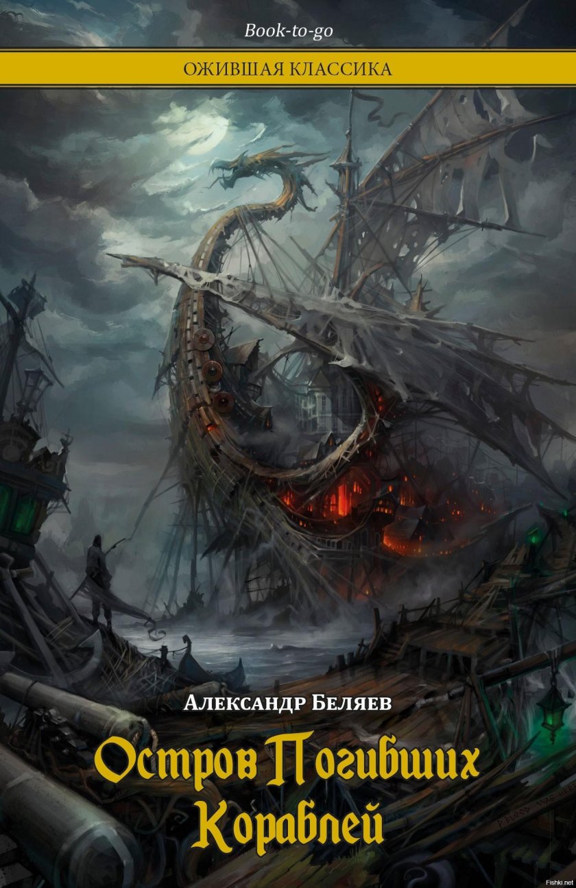 Книга Беляев остров погибших кораблей