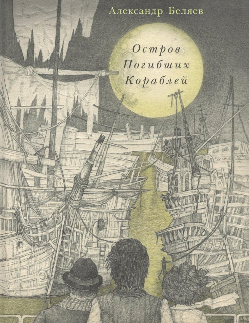 Остров погибших кораблей Александр Беляев книга