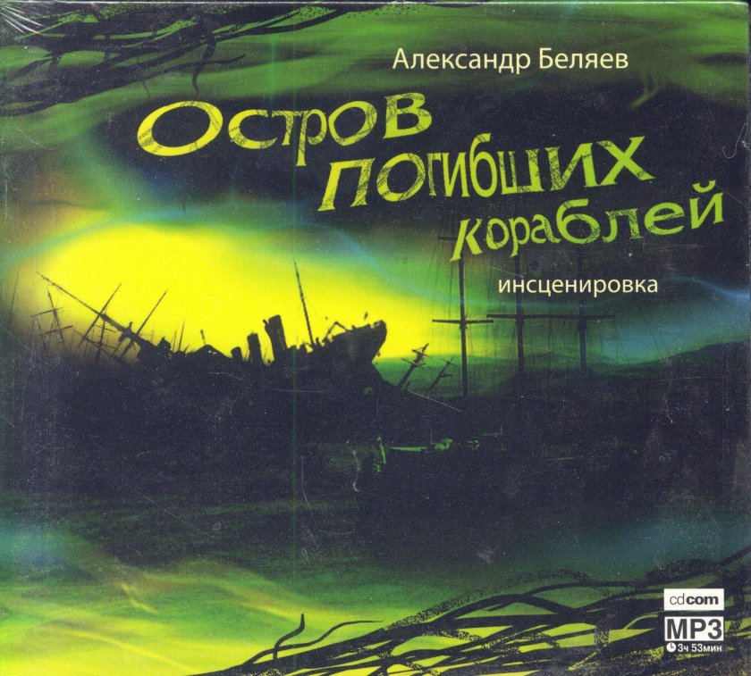 Остров погибших кораблей Александр Беляев книга