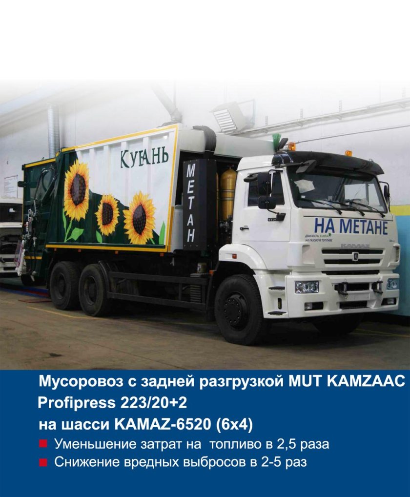 Мусоровоз на метане КАМАЗ 65115