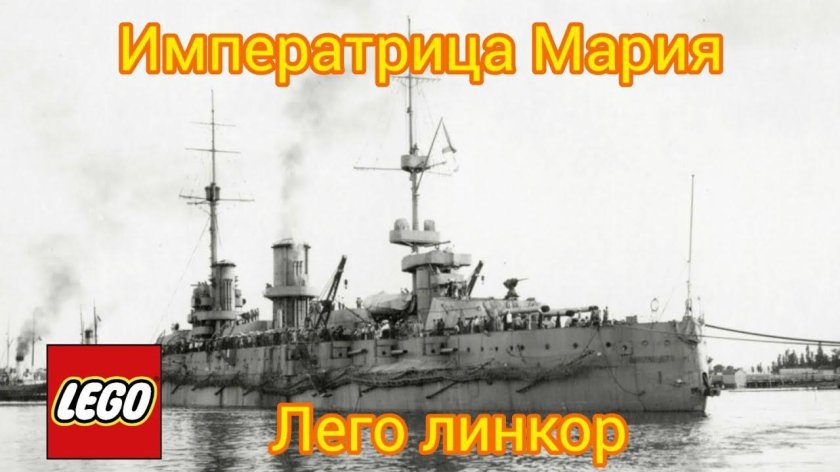 Линкор Императрица Мария