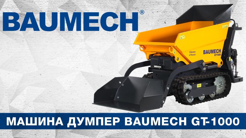 Baumech самоходная машина