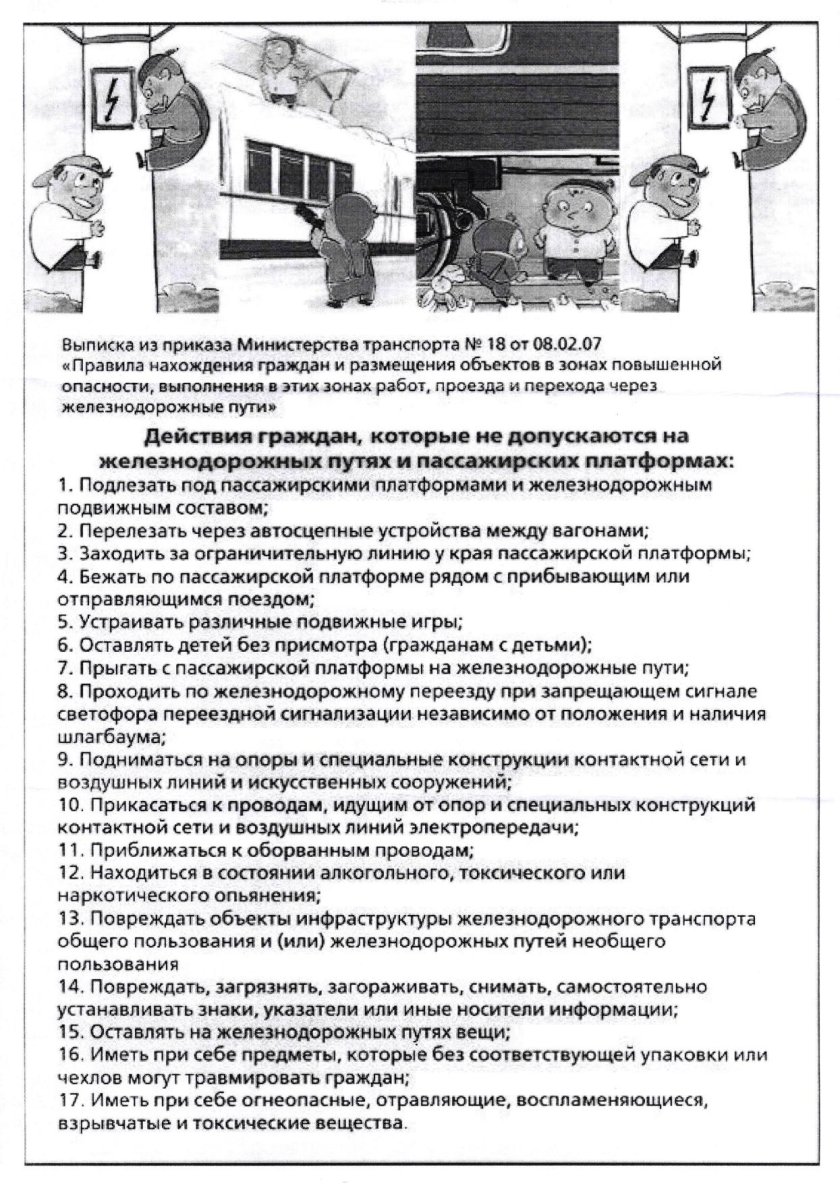 Памятка поведения на Железнодорожном транспорте