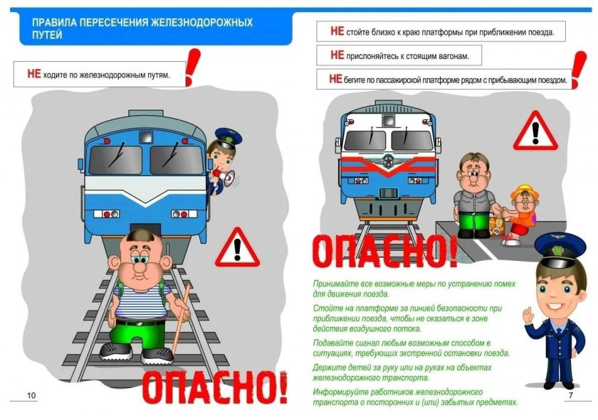 Правила поведения на железной дороге
