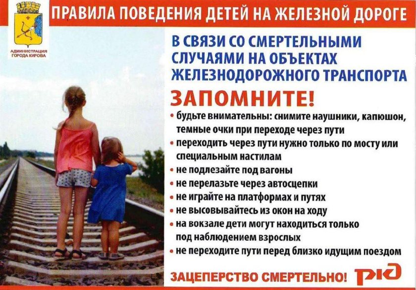 Правила безопасности на железной дороге для детей