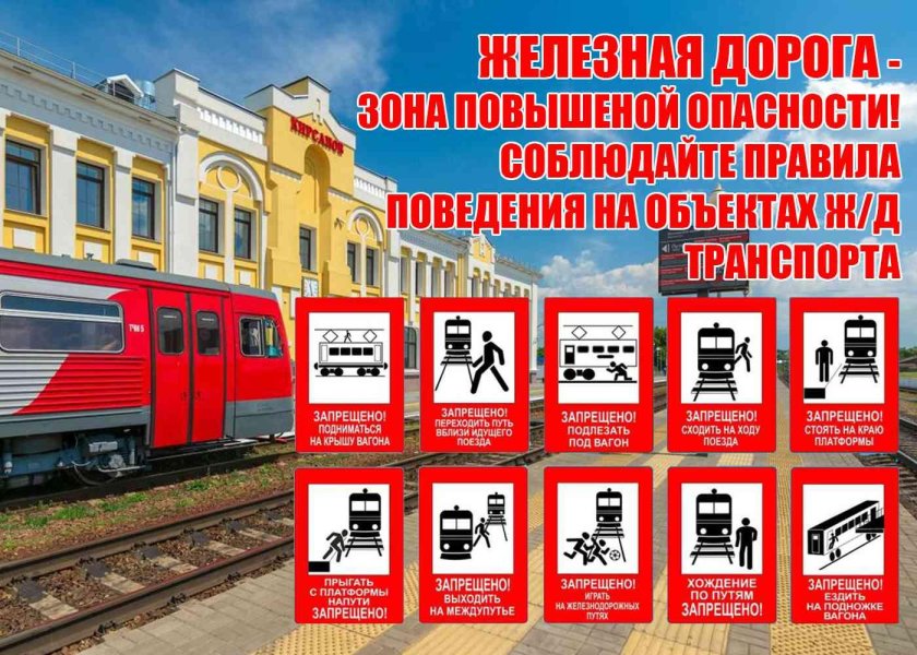 Памятка поведение на железной дороге