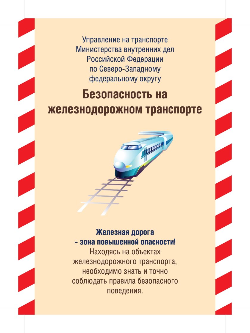 Безопасность на Железнодорожном транспорте