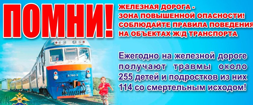 Железная дорога зона повышенной опасности