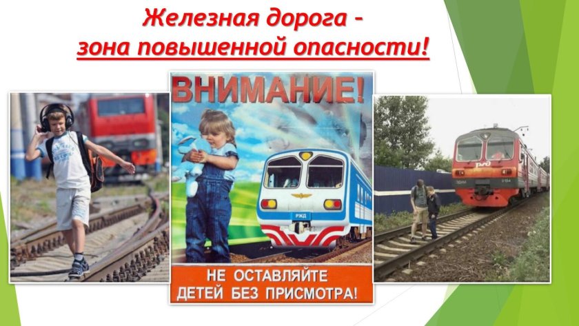 Железная дорога зона повышенной опасности