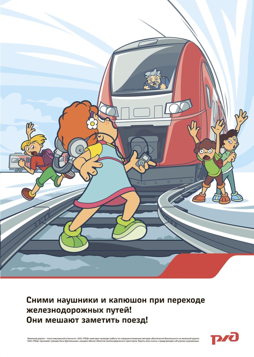 Безопасность на железной дороге