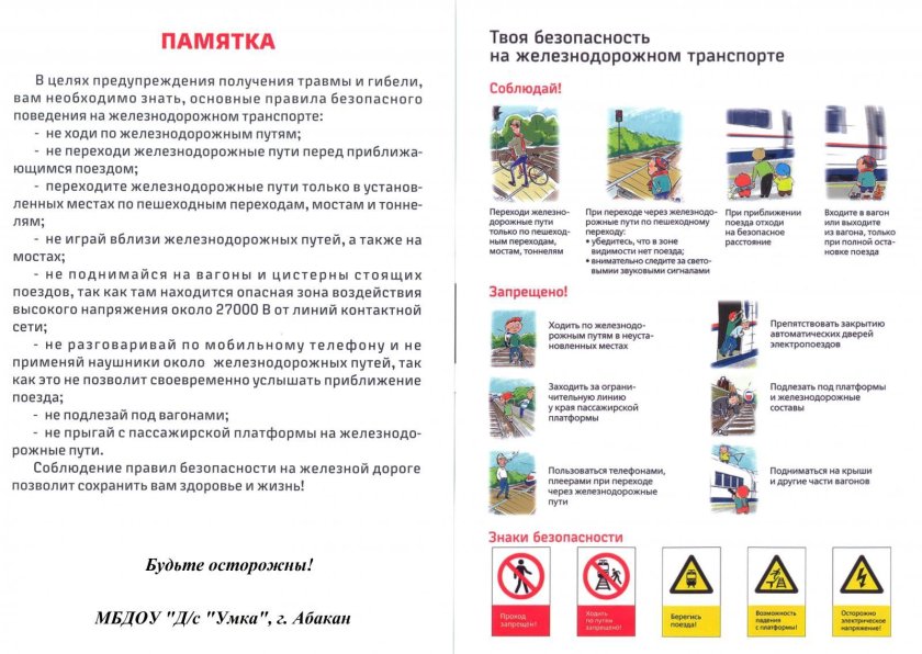Памятка безопасность на Железнодорожном транспорте