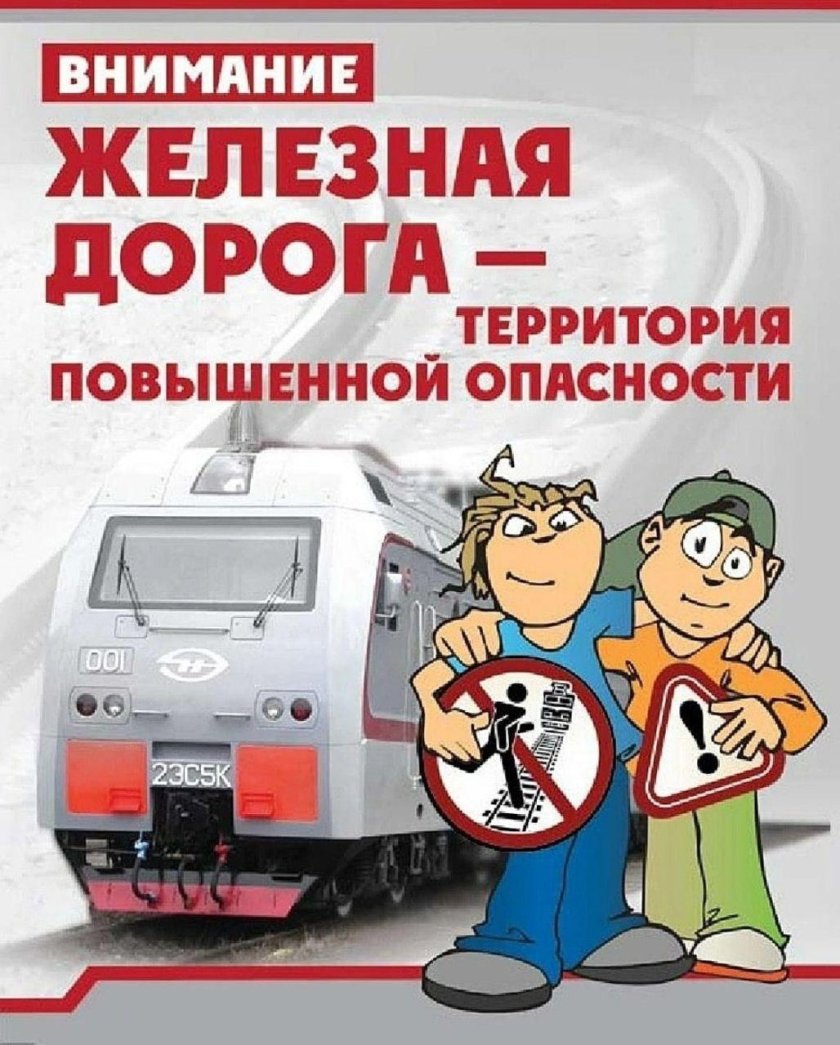 Безопасность железной дороги