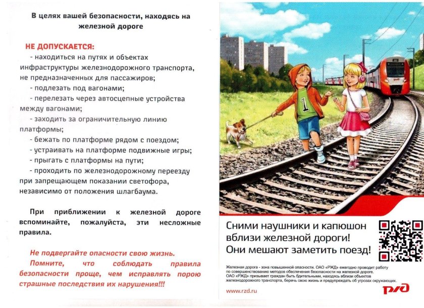 Безопасность на железной дороге