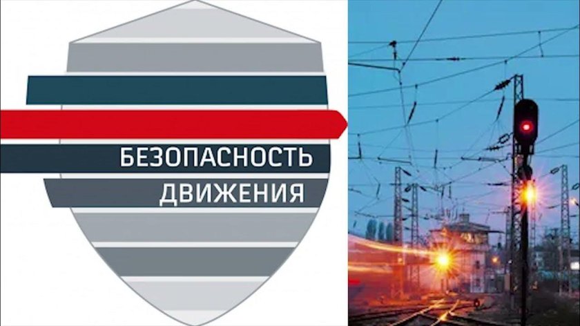 Безопасность движения ЖД