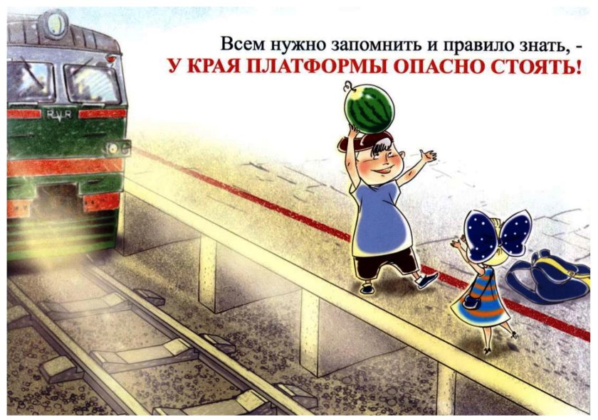 Безопасность на железной дороге