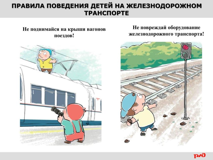 Правила безопасности на Железнодорожном транспорте для детей