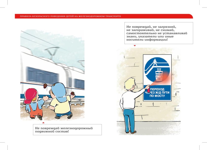 Памятка РЖД безопасность на Железнодорожном транспорте