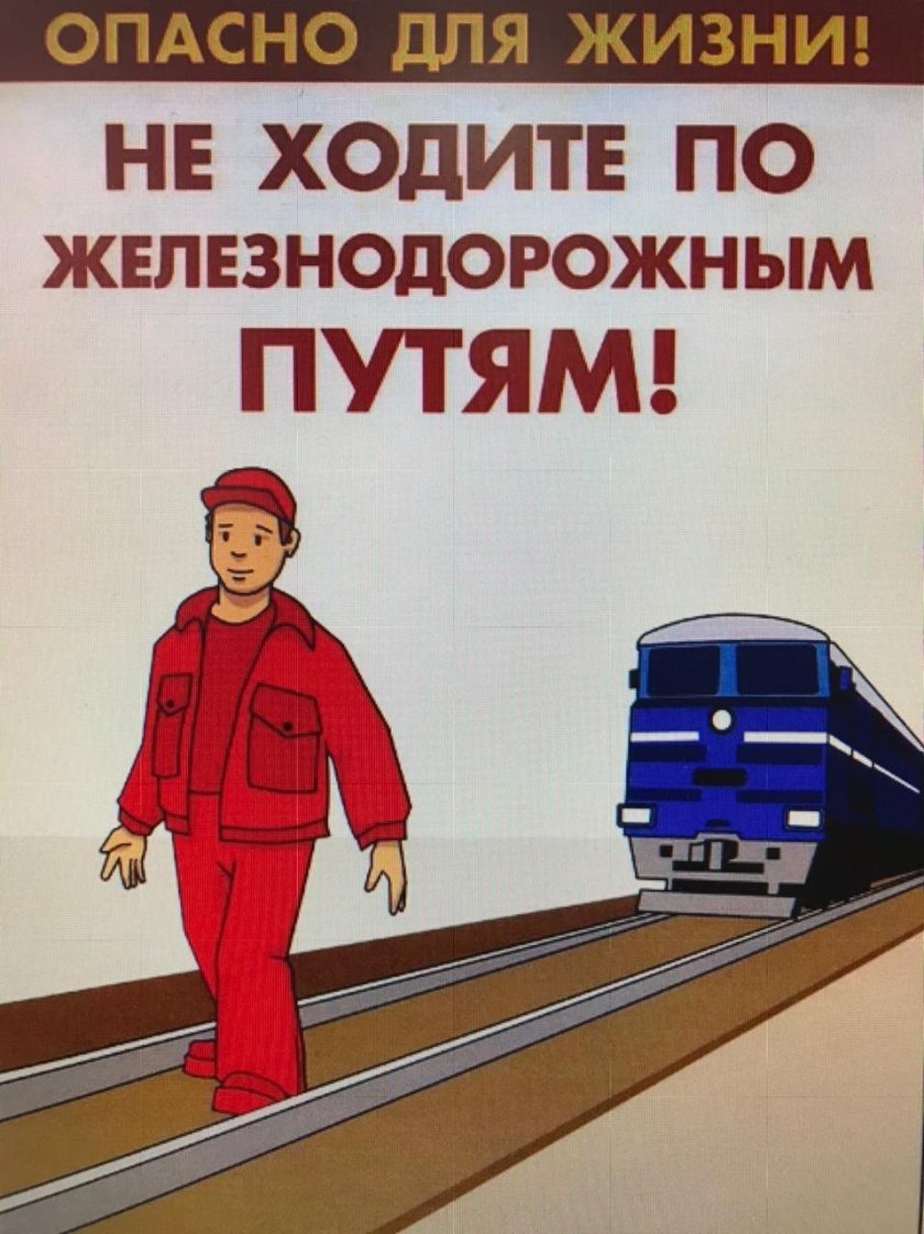 Безопасность железной дороги