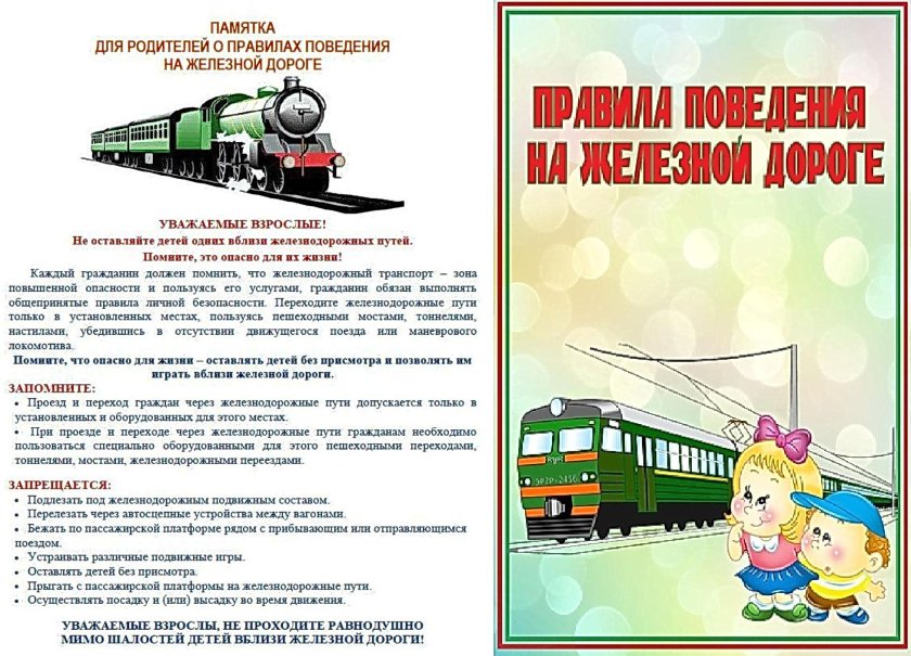 Правила поведения на железной дороге для детей