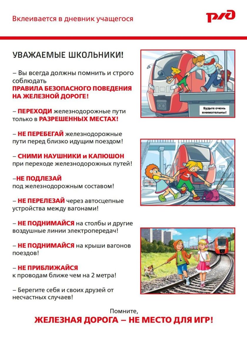 Безопасность железной дороги