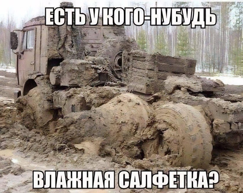 Грузовики в грязи