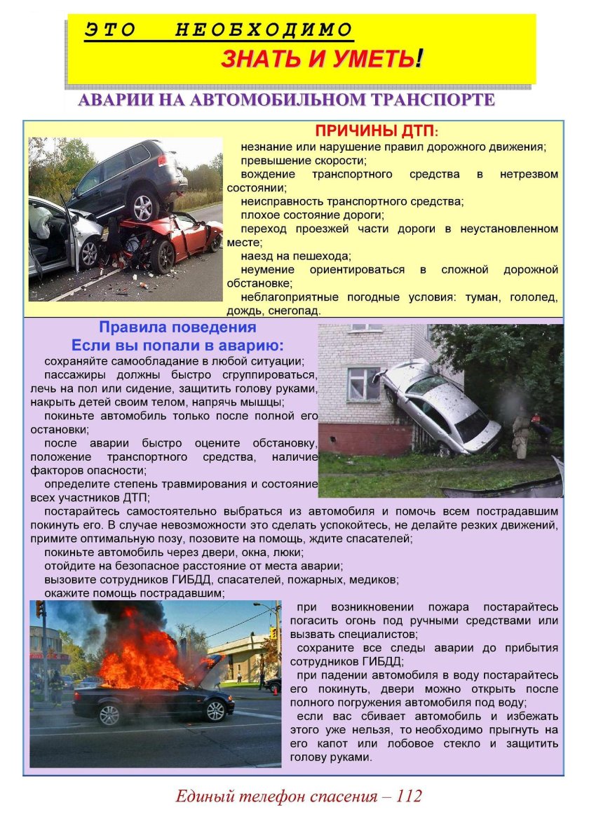 Предотвращение дорожно-транспортных происшествий