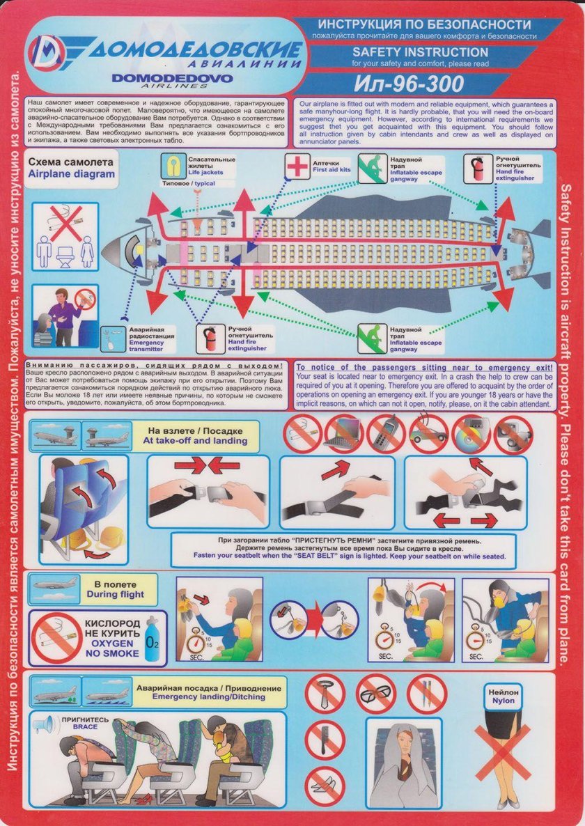 Инструкция в самолете