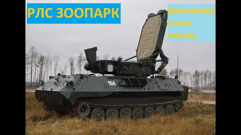 Комплекс зоопарк-1 радиолокационный