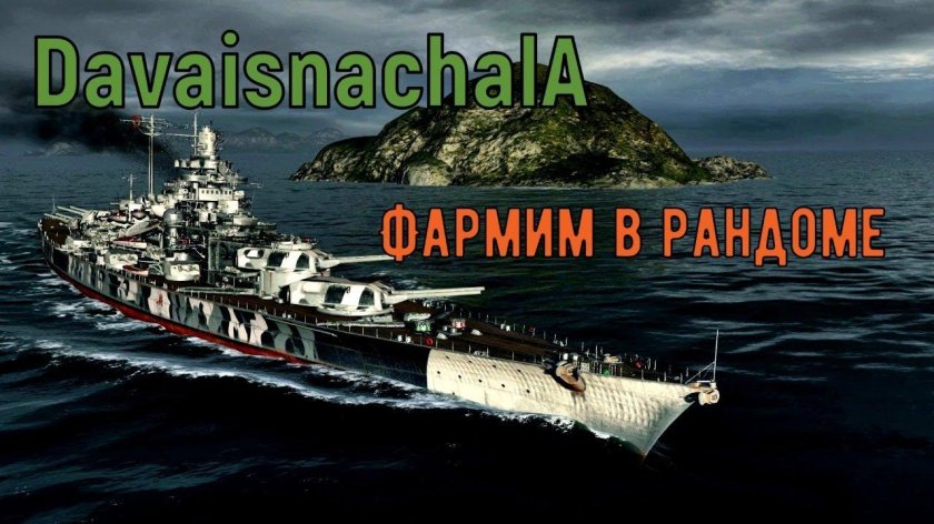 Линкор бисмарк