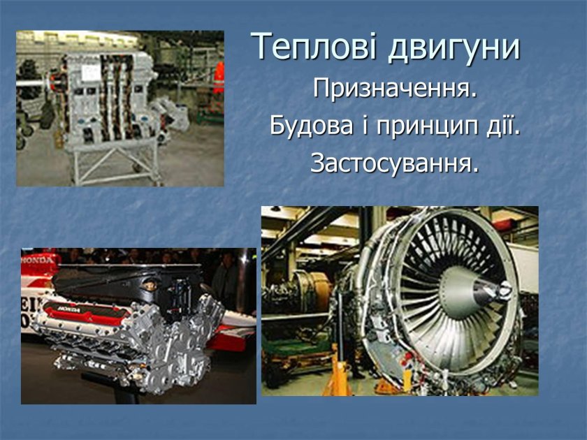 Тепловий двигун