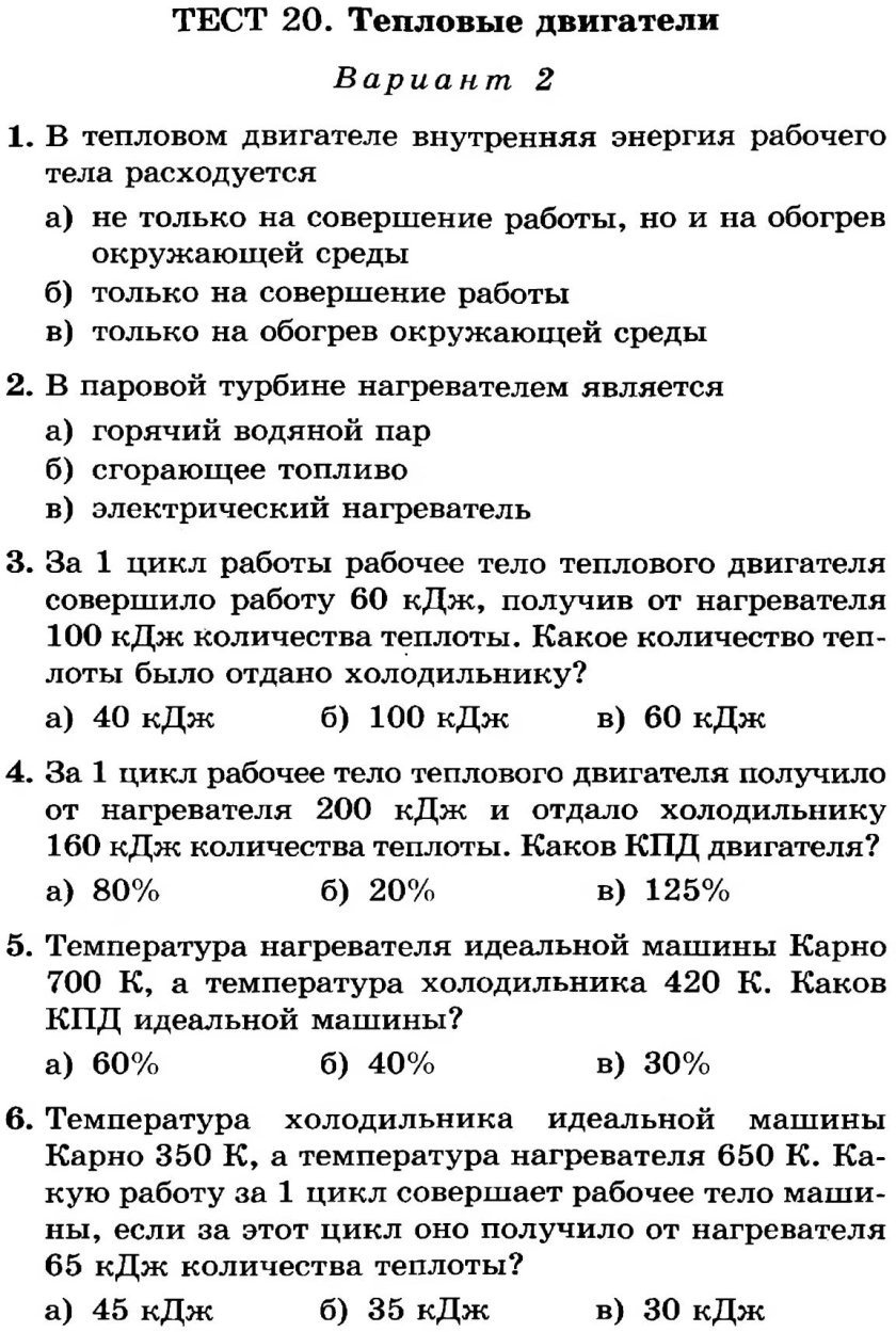 Тест по физике тепловые двигатели