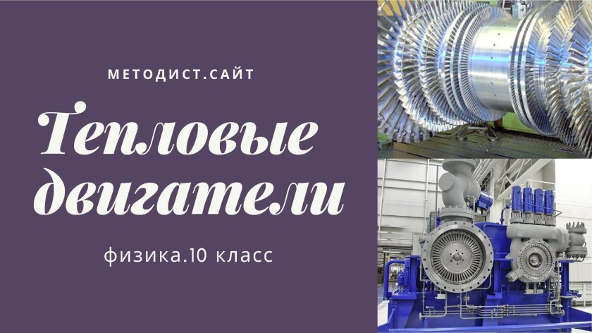 Тепловые двигатели физика 8 класс