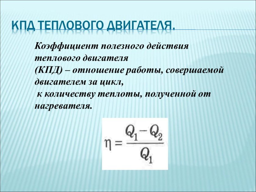 Принцип действия тепловых двигателей. КПД теплового двигателя