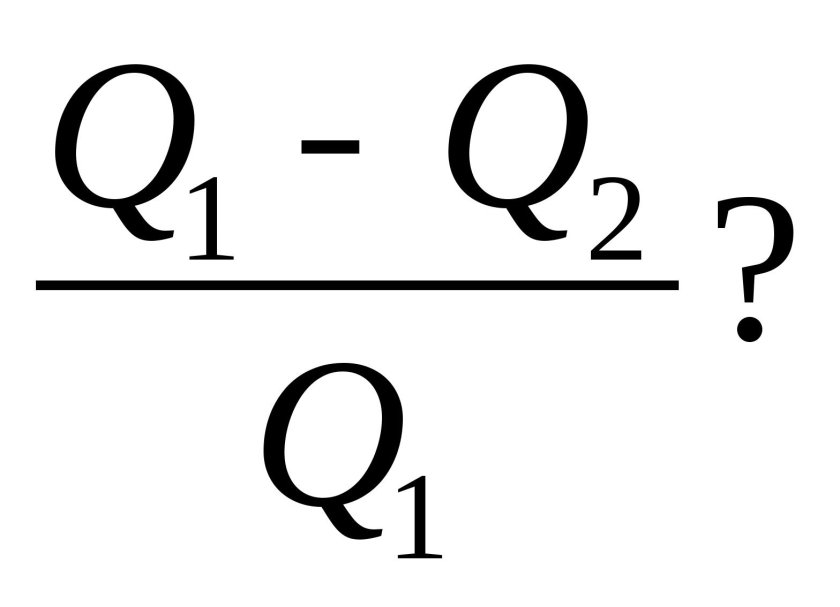 Формула КПД 1-Q/Q