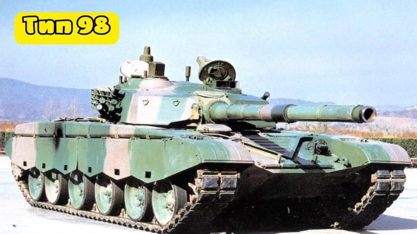Танк тайп 98