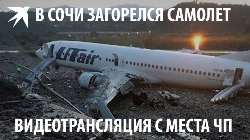 Авария Boeing 737 в Сочи