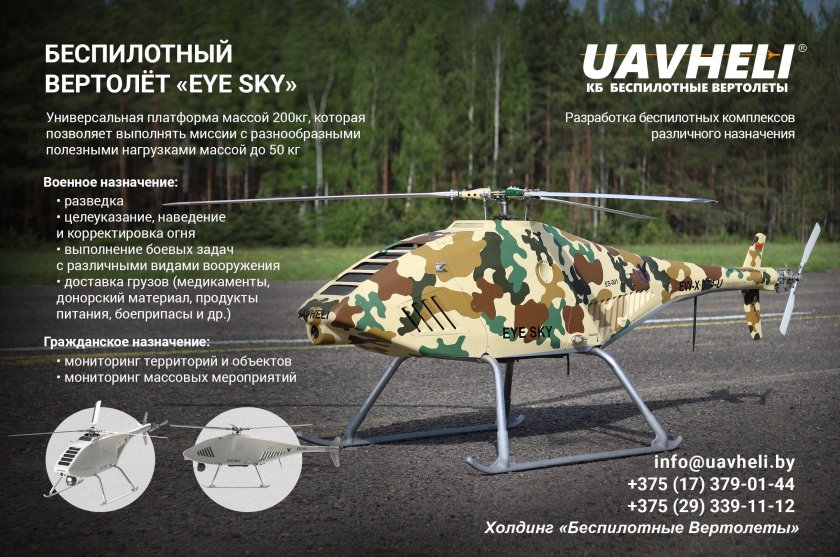 Беспилотные вертолеты Минск