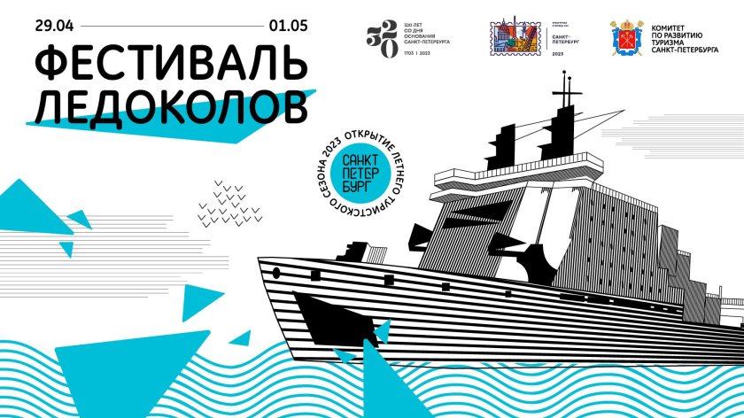 Фестиваль ледоколов в Санкт-Петербурге