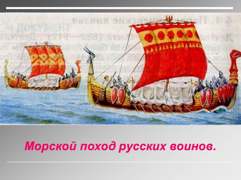 Морской поход русских воинов