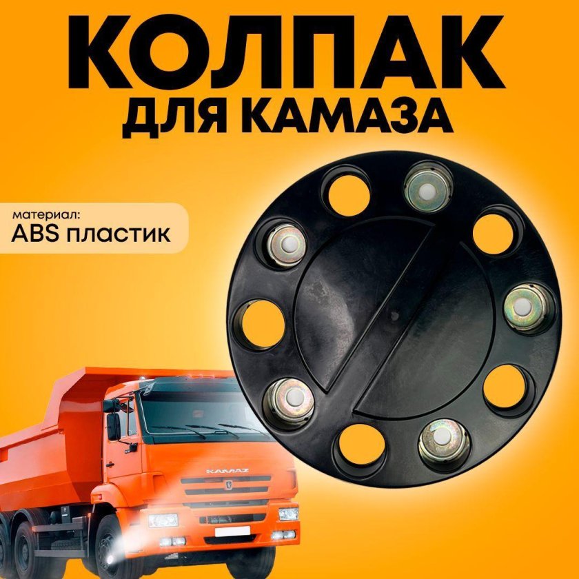 Колпаки на КАМАЗ